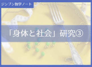 実践編:「身体と社会」研究③