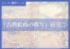 実践編:「古典絵画の模写」研究①