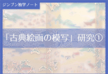 実践編:「古典絵画の模写」研究①
