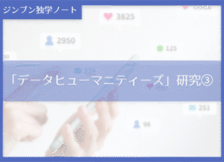 実践編:「データヒューマニティーズ」研究③