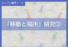 実践編:「移動と場所」研究②