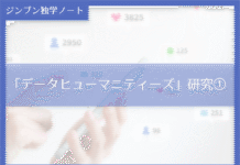 実践編:「データヒューマニティーズ」研究①