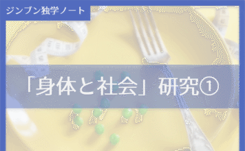 実践編:「身体と社会」研究①