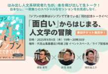 【イベント開催】著者3名と「面白い」を探す冒険へ。初の書籍刊行記念トークイベントを開催します!