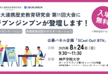 【イベント登壇のお知らせ】8/24(日) 高大連携歴史教育研究会「SCool Out!」に参加します!