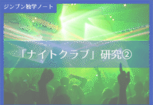 実践編:「ナイトクラブ」研究②