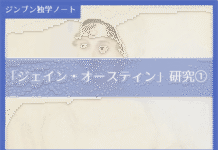 実践編:「ジェイン・オースティン」研究①