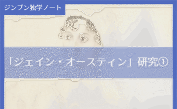 実践編:「ジェイン・オースティン」研究①