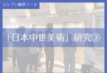 実践編:「日本中世美術史」研究③