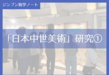 実践編:「日本中世美術史」研究①