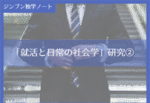 実践編:「就活と日常の社会学」研究②