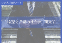 実践編:「就活と日常の社会学」研究③