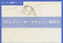 実践編:「ジェイン・オースティン」研究③