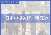 実践編:「日本中世美術史」研究②