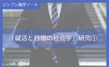 実践編:「就活と日常の社会学」研究①