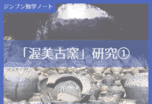 実践編:「渥美古窯」研究①
