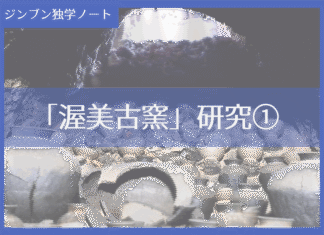 実践編:「渥美古窯」研究①