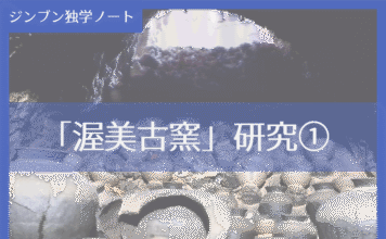 実践編:「渥美古窯」研究①