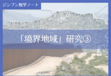 実践編:「境界地域」研究③