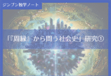 実践編:「『周縁』から問う社会史」研究①