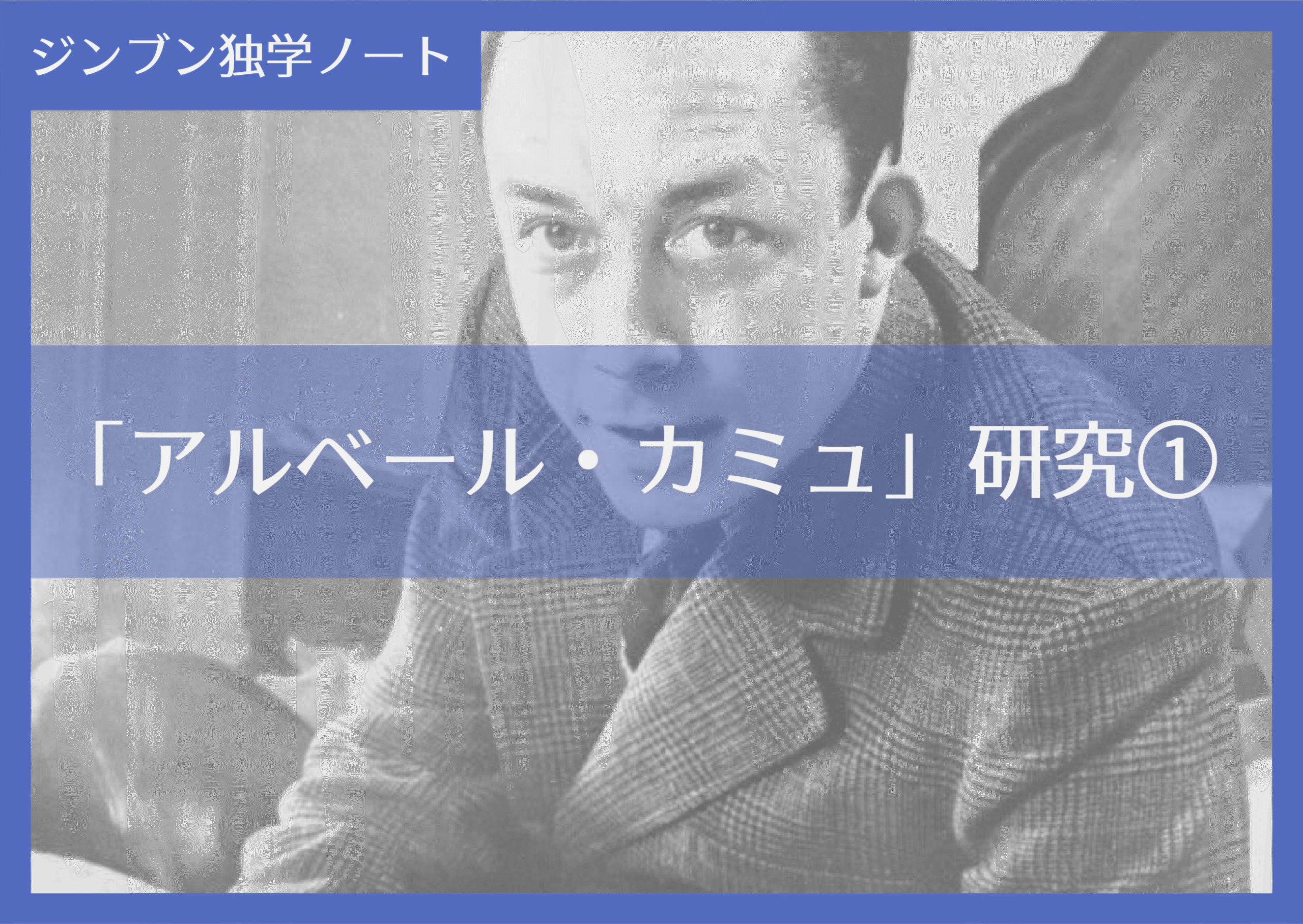 実践編:「アルベール・カミュ」研究①