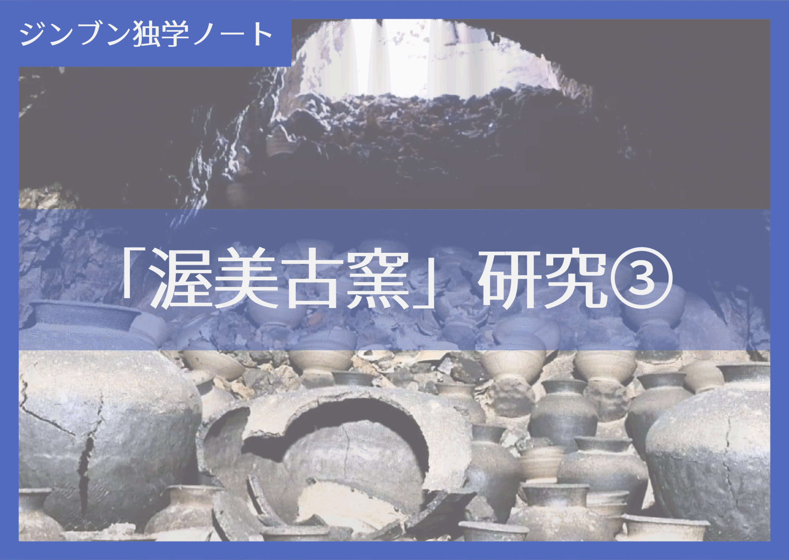 実践編:「渥美古窯」研究③