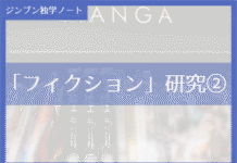 実践編:「フィクション」研究②