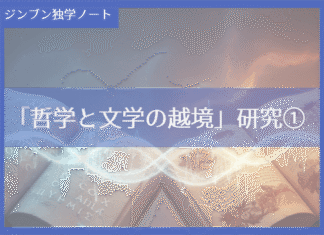 実践編:「哲学と文学の越境」研究①