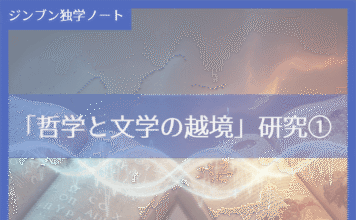 実践編:「哲学と文学の越境」研究①