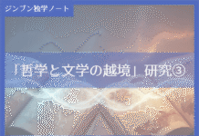 実践編:「哲学と文学の越境」研究③