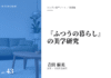 実践編:「『ふつうの暮らし』の美学」研究③