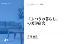 実践編:「『ふつうの暮らし』の美学」研究③