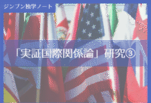実践編:「実証国際関係論」研究③