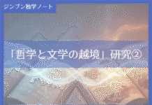 実践編:「哲学と文学の越境」研究②