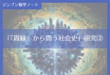 実践編:「『周縁』から問う社会史」研究②
