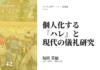 実践編:「個人化する『ハレ』と現代の儀礼」研究③