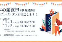 【イベント出店のお知らせ】本の産直市@伊野尾書店 2025に参加します!