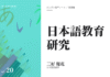 実践編:「日本語教育」研究①