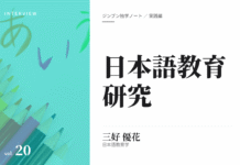 実践編:「日本語教育」研究①