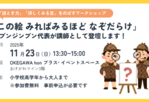 【イベント登壇のお知らせ】11/23(日) OKEGAWA hon プラス+「この絵 みればみるほど なぞだらけ」に登壇します!