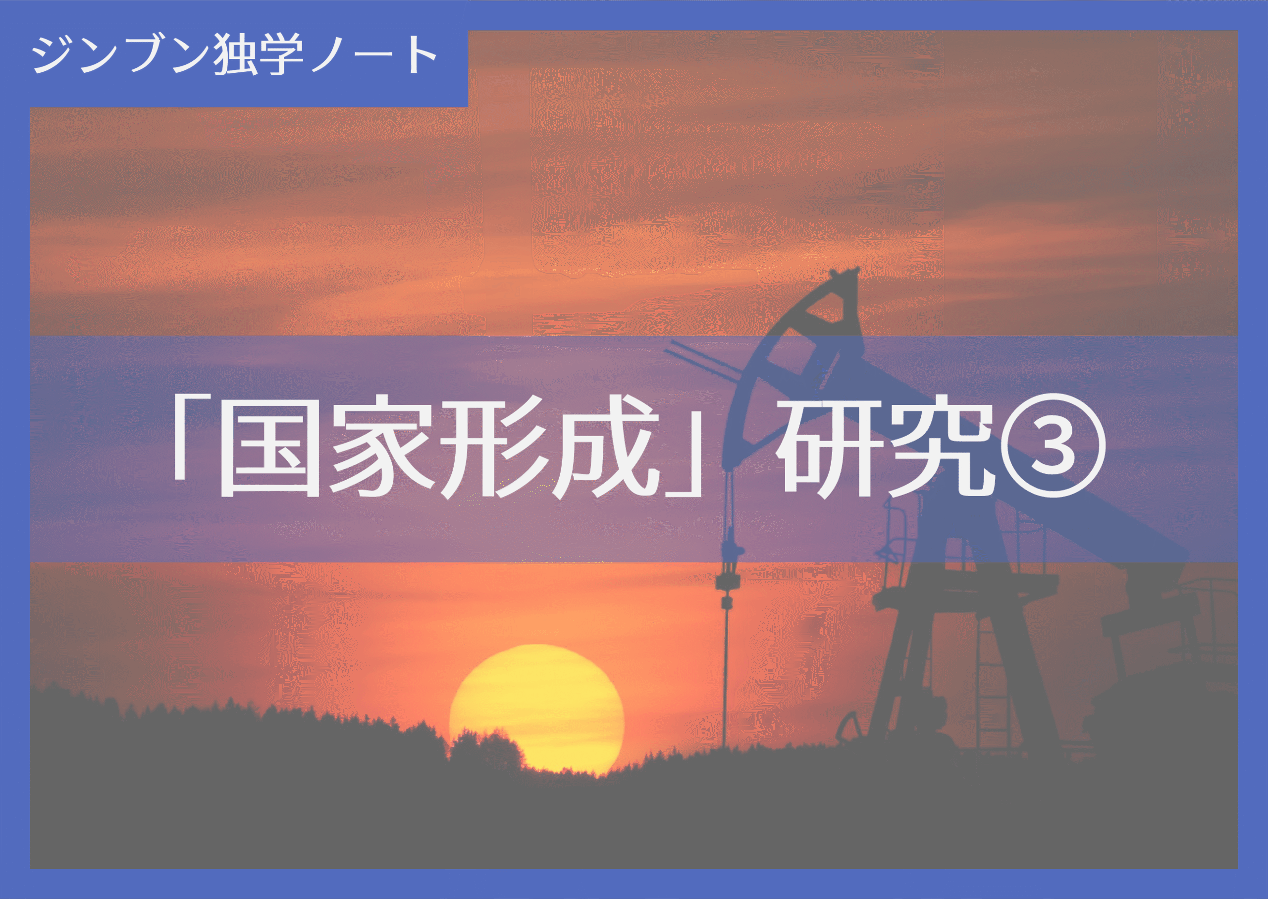 実践編:「国家形成」研究③