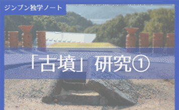 実践編:「古墳」研究①