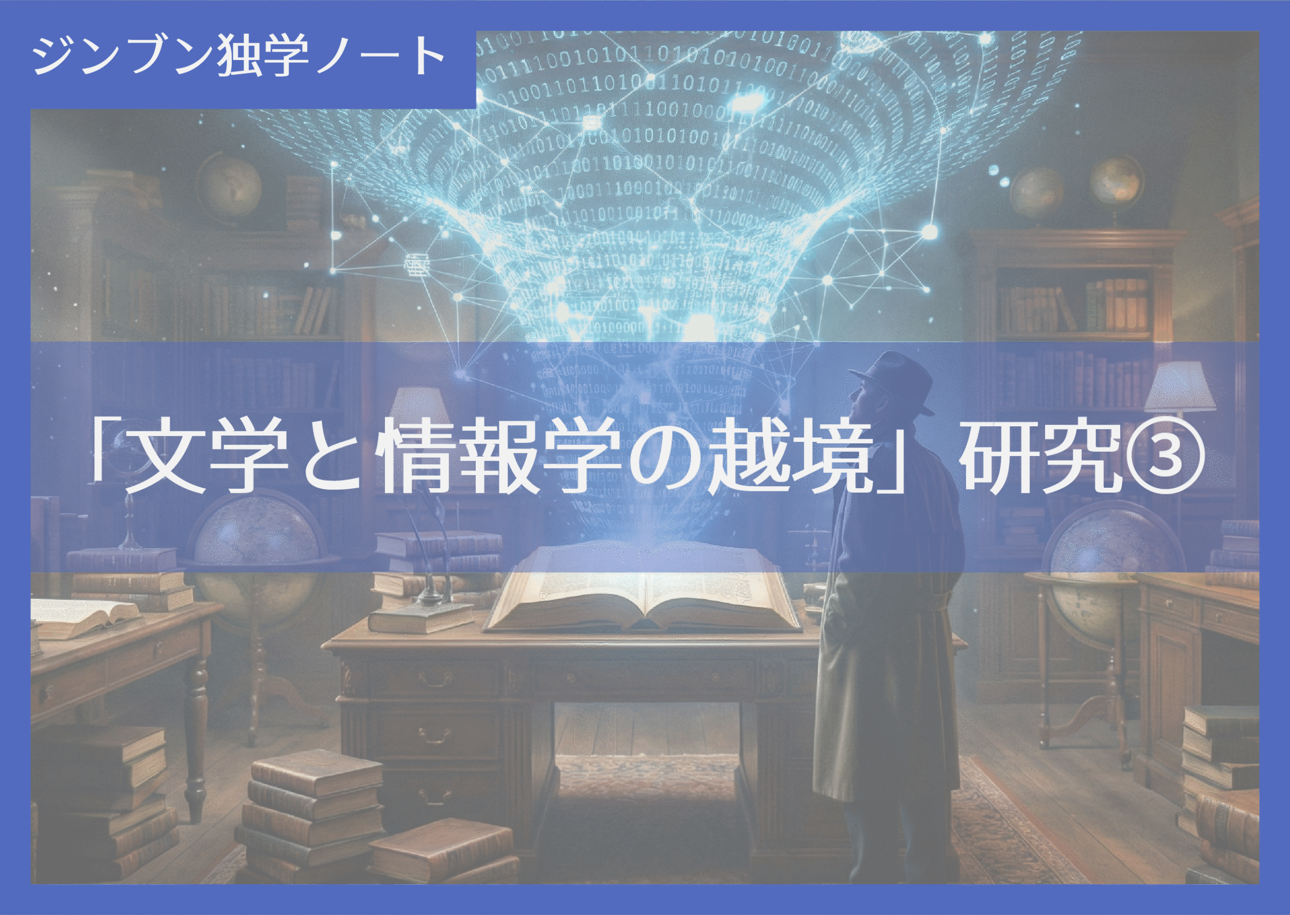 実践編:「文学と情報学の越境研究」研究③