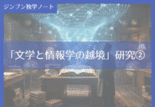 実践編:「文学と情報学の越境研究」研究②