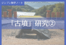 実践編:「古墳」研究②