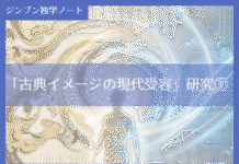 実践編:「古典イメージの現代受容」研究①