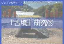 実践編:「古墳」研究③
