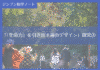 実践編:「『生命力』を引き出す場のデザイン」研究③