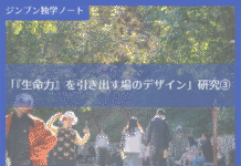 実践編:「『生命力』を引き出す場のデザイン」研究③