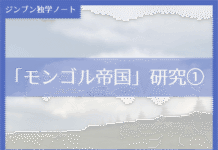 実践編:「モンゴル帝国」研究①